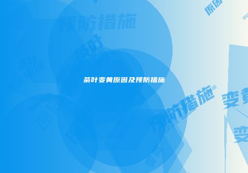 茶叶变黄原因及预防措施