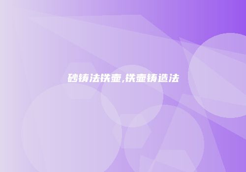砂铸法铁壶,铁壶铸造法