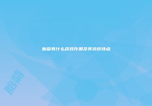 胎菊有什么药效作用及其功效特点