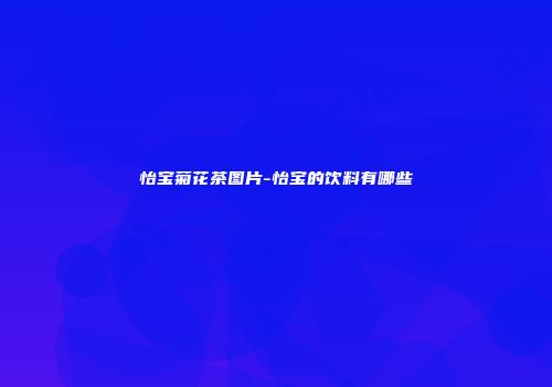 怡宝菊花茶图片-怡宝的饮料有哪些