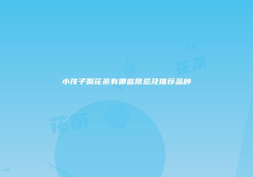 小孩子喝花茶有哪些禁忌及推荐品种
