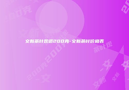 文新茶叶观道200克-文新茶叶价格表
