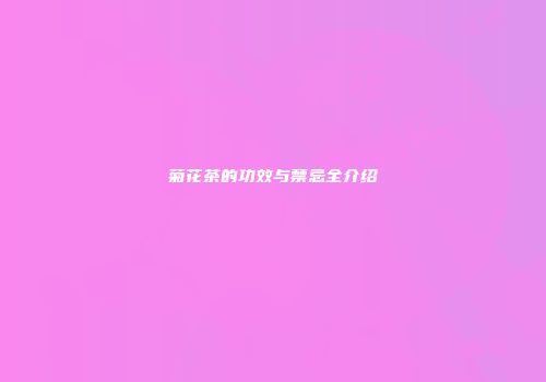 菊花茶的功效与禁忌全介绍