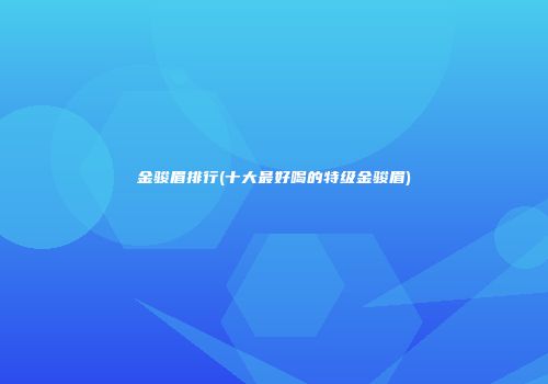 金骏眉排行(十大最好喝的特级金骏眉)