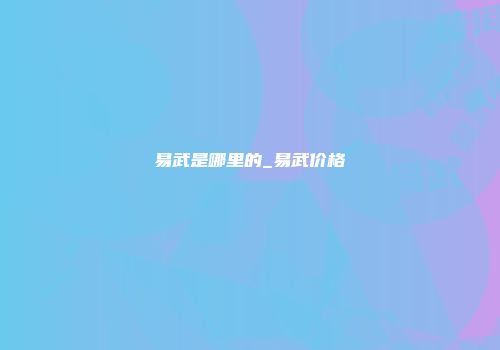 易武是哪里的_易武价格