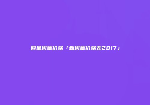 四星班章价格「新班章价格表2017」