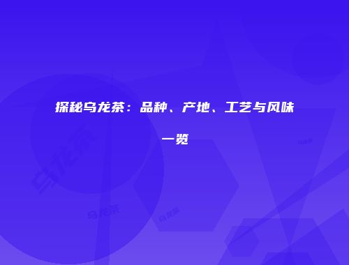 探秘乌龙茶：品种、产地、工艺与风味一览