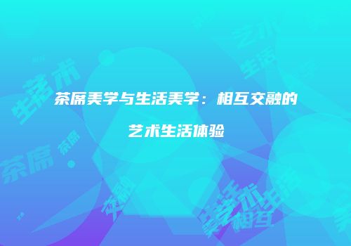 茶席美学与生活美学：相互交融的艺术生活体验