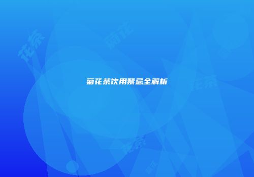 菊花茶饮用禁忌全解析