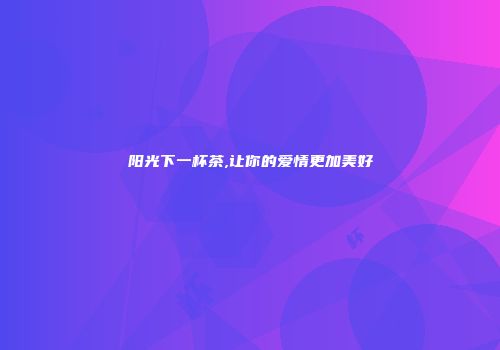 阳光下一杯茶,让你的爱情更加美好