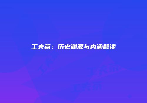 工夫茶：历史渊源与内涵解读