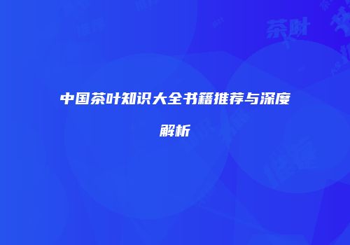 中国茶叶知识大全书籍推荐与深度解析