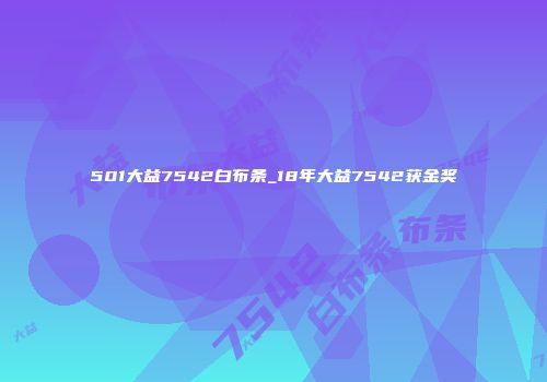 501大益7542白布条_18年大益7542获金奖