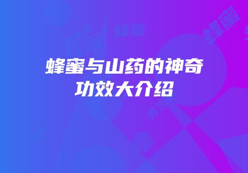 蜂蜜与山药的神奇功效大介绍