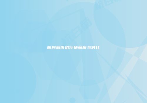 杭白菊价格行情解析与对比