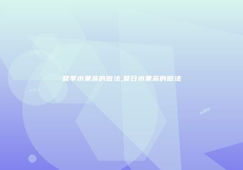 夏季水果茶的做法,夏日水果茶的做法