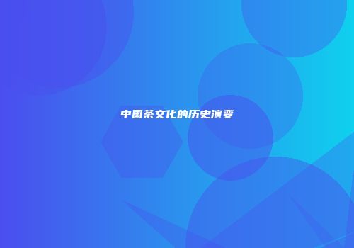 中国茶文化的历史演变