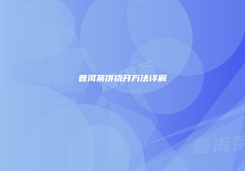 普洱茶饼撬开方法详解