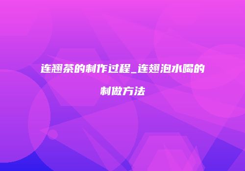 连翘茶的制作过程_连翅泡水喝的制做方法