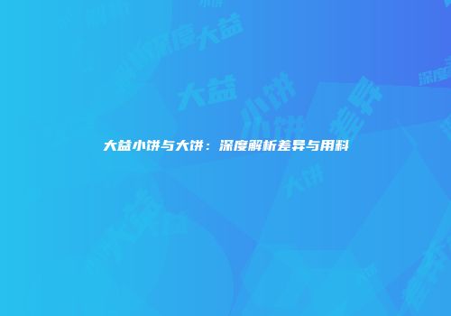 大益小饼与大饼：深度解析差异与用料
