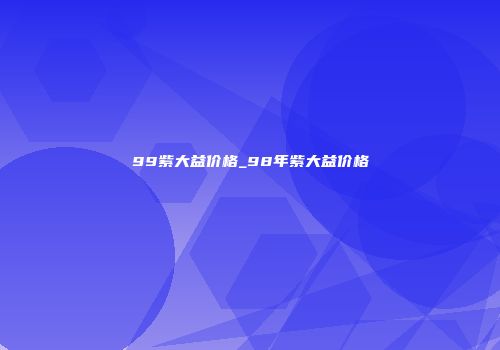 99紫大益价格_98年紫大益价格