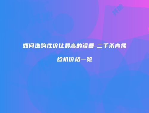 如何选购性价比最高的设备-二手杀青揉捻机价格一览