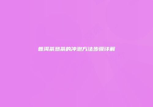 普洱茶熟茶的冲泡方法步骤详解