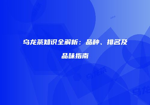 乌龙茶知识全解析：品种、排名及品味指南