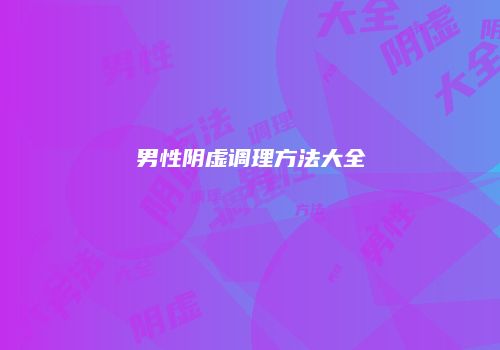 男性阴虚调理方法大全