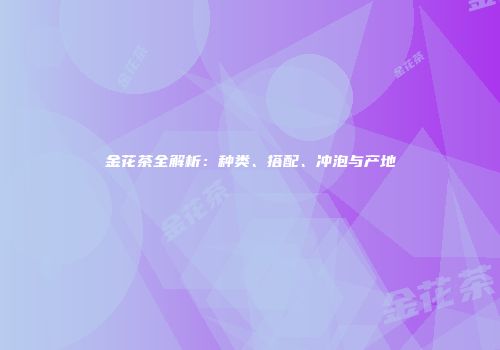 金花茶全解析：种类、搭配、冲泡与产地