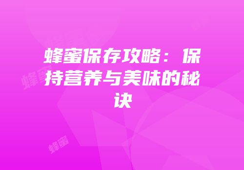 蜂蜜保存攻略：保持营养与美味的秘诀