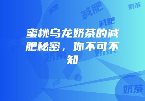蜜桃乌龙奶茶的减肥秘密，你不可不知
