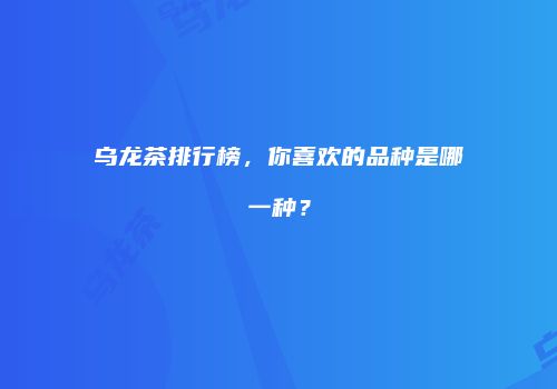 乌龙茶排行榜，你喜欢的品种是哪一种？