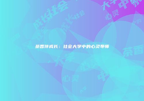 茶香伴成长：社会大学中的心灵导师