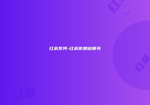 红茶系列-红茶使用说明书