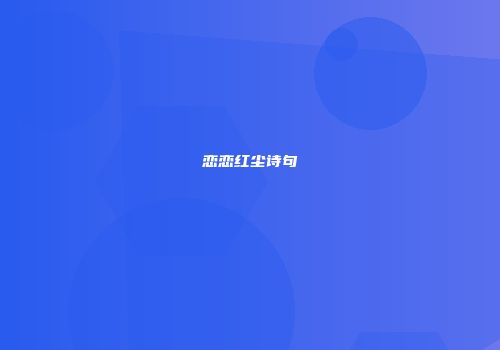 恋恋红尘诗句