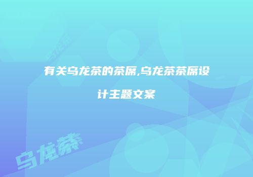 有关乌龙茶的茶席,乌龙茶茶席设计主题文案