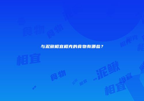 与泥鳅相宜相克的食物有哪些？