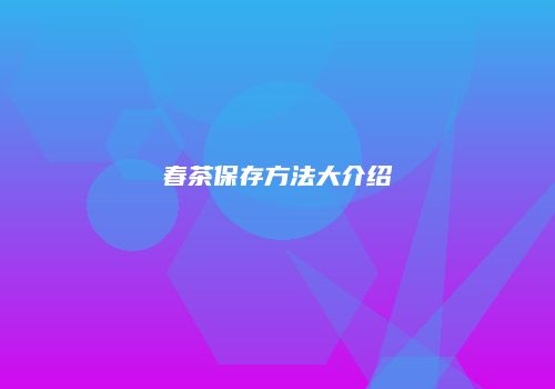 春茶保存方法大介绍