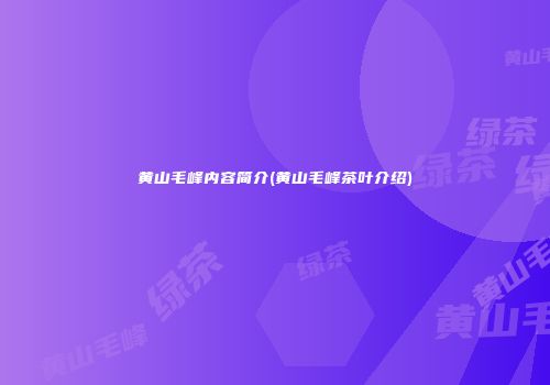 黄山毛峰内容简介(黄山毛峰茶叶介绍)