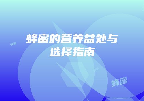 蜂蜜的营养益处与选择指南