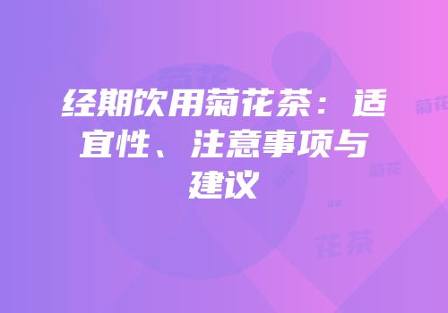 经期饮用菊花茶：适宜性、注意事项与建议