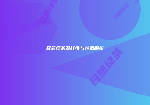 日照绿茶多样性与特色解析