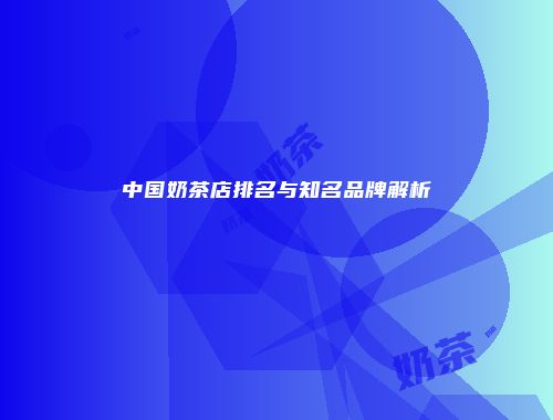中国奶茶店排名与知名品牌解析