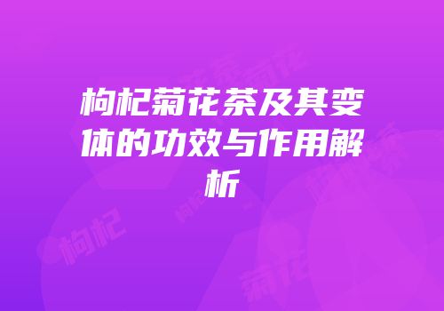 枸杞菊花茶及其变体的功效与作用解析
