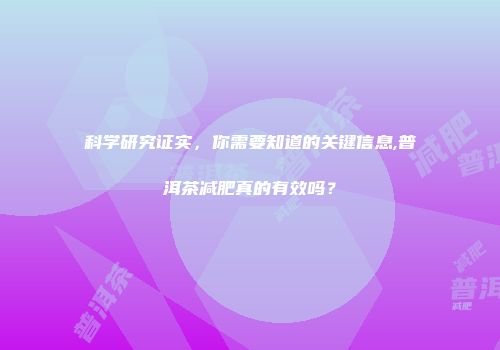 科学研究证实，你需要知道的关键信息,普洱茶减肥真的有效吗？
