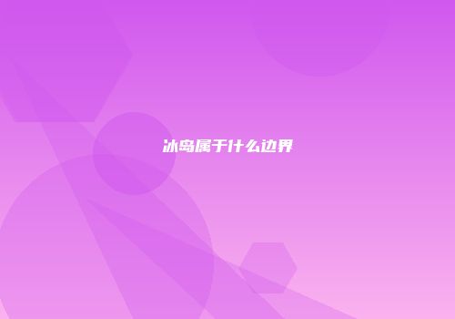 冰岛属于什么边界