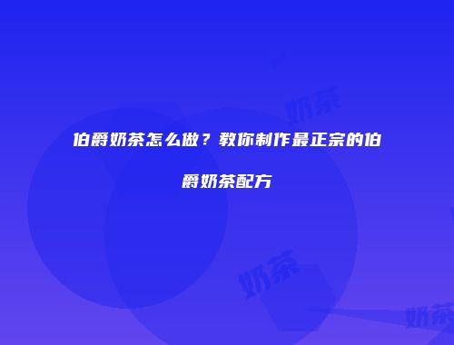 伯爵奶茶怎么做？教你制作最正宗的伯爵奶茶配方