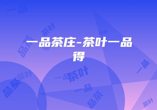 一品茶庄-茶叶一品得