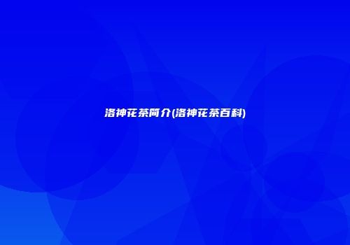 洛神花茶简介(洛神花茶百科)